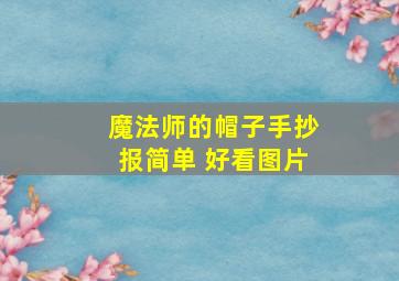 魔法师的帽子手抄报简单 好看图片